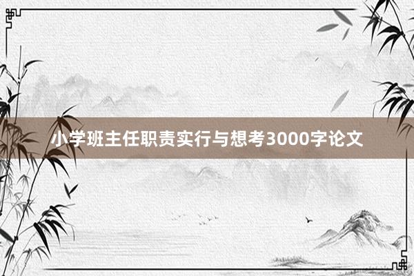 小学班主任职责实行与想考3000字论文