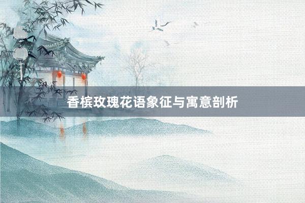 香槟玫瑰花语象征与寓意剖析