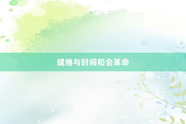 缱绻与时间和会革命