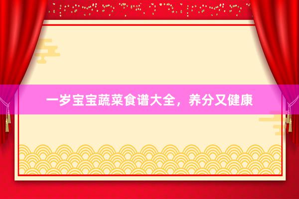 一岁宝宝蔬菜食谱大全，养分又健康