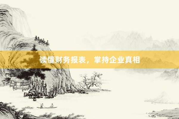 读懂财务报表，掌持企业真相
