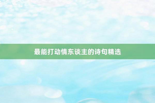 最能打动情东谈主的诗句精选